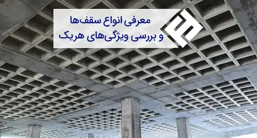 معرفی انواع سقف ‌و بررسی ویژگی ‌آنها