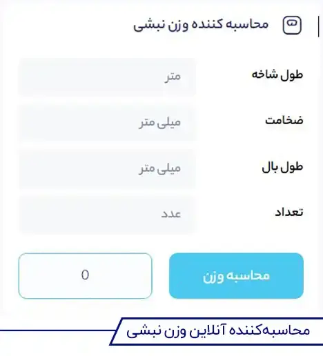 وزن نبشی ۳