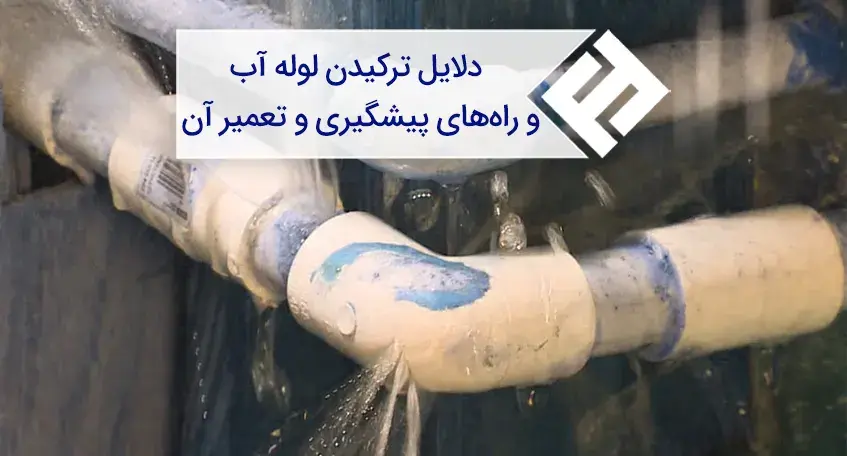 علت ترکیدن انواع لوله آب و روش های جلوگیری از آن