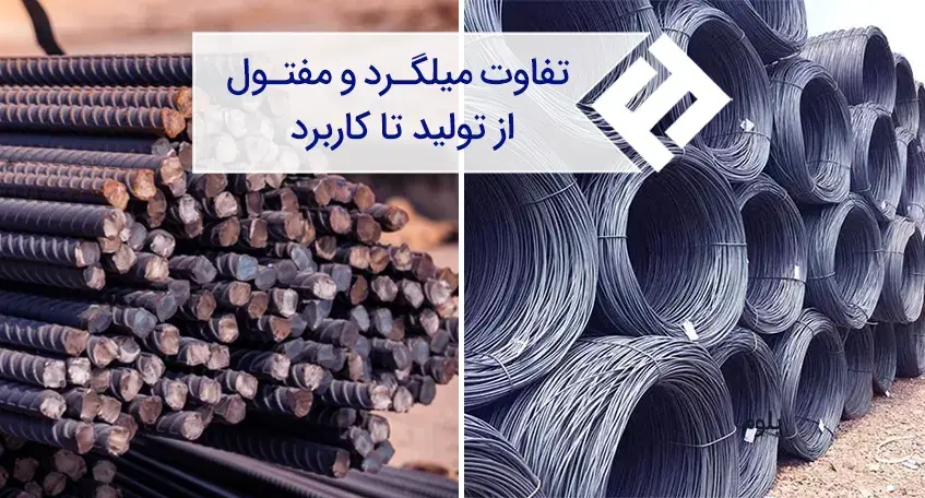 مقایسه میلگرد و مفتول از خواص تا کاربرد