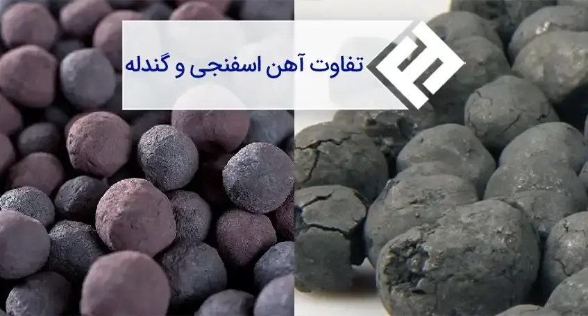 گندله و آهن اسفنجی چه تفاوت ‌هایی دارند؟