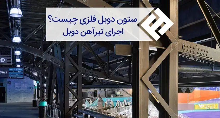 ضوابط طراحی و اجرای ستون دوبل فلزی بر اساس مقررات ملی ساختمان