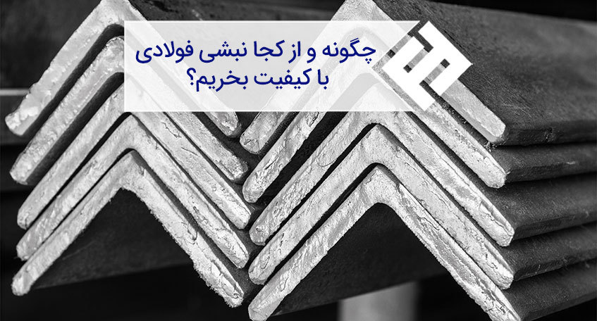 چگونه و از کجا نبشی فولادی با کیفیت بخریم؟