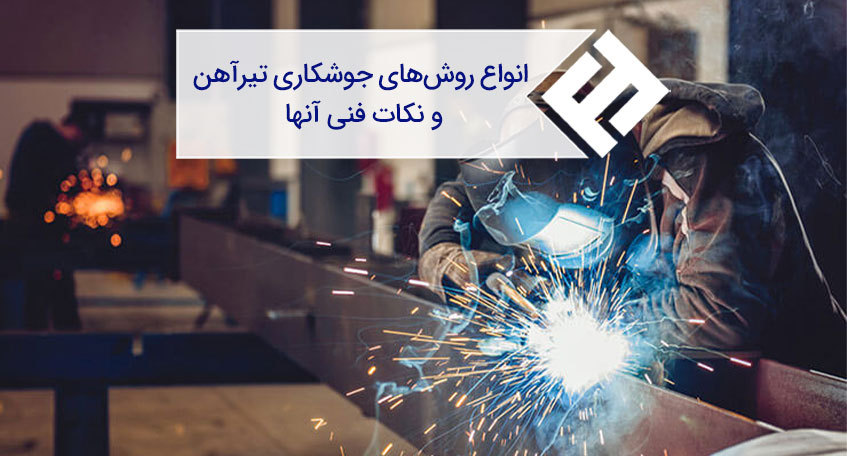 جوشکاری تیرآهن و نکات فنی آن