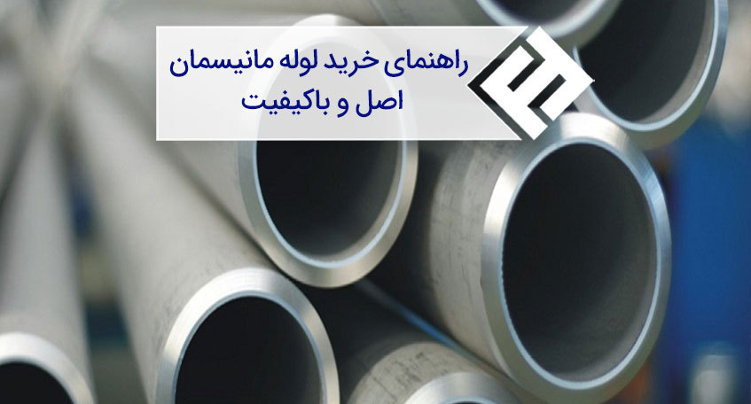 چگونه و از کجا لوله مانیسمان بخریم؟