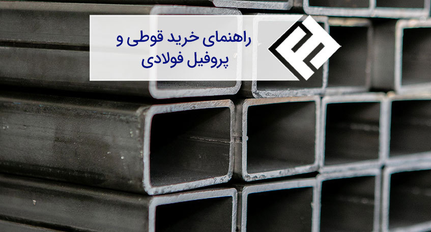 چگونه پروفیل اصل و باکیفیت بخریم؟