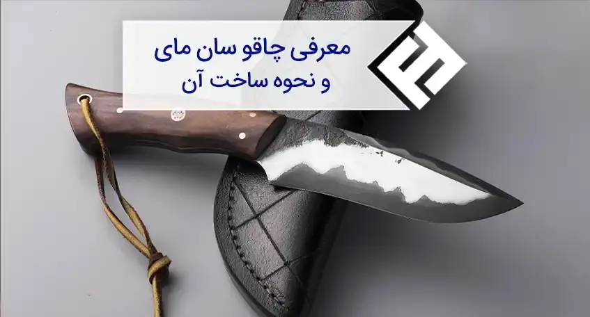 معرفی چاقو سان مای و نحوه ساخت آن