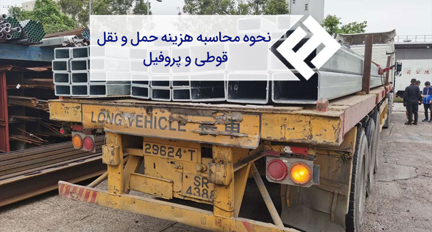 نحوه محاسبه هزینه حمل و نقل قوطی و پروفیل