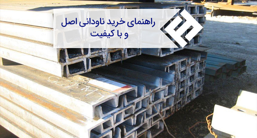 چگونه و از کجا ناودانی با کیفیت بخریم؟