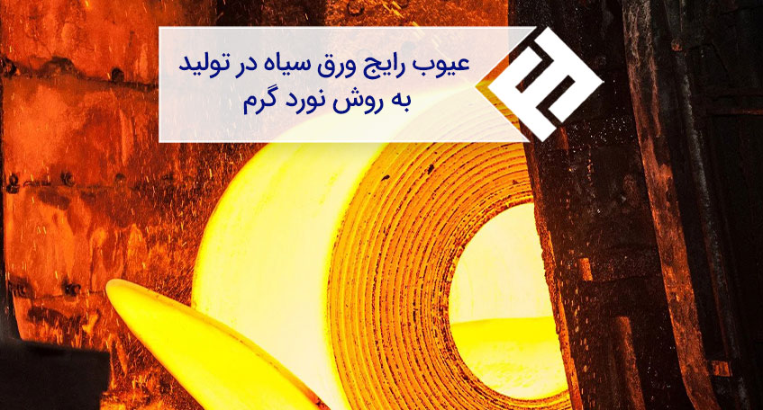 آشنایی با عیوب رایج ورق سیاه فولادی