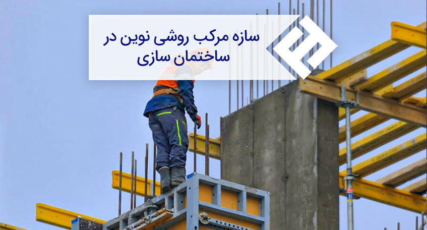 سازه مرکب روشی نوین در ساختمان سازی