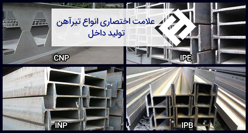 علامت اختصاری انواع تیرآهن تولید داخل