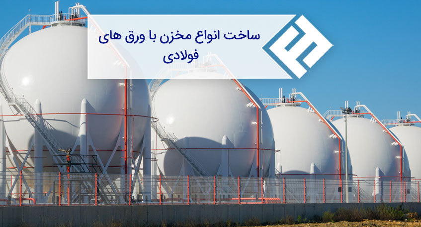 ساخت مخزن با انواع گریدهای ورق فولادی