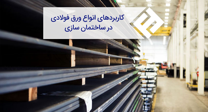 کاربرد انواع ورق فولادی در ساختمان