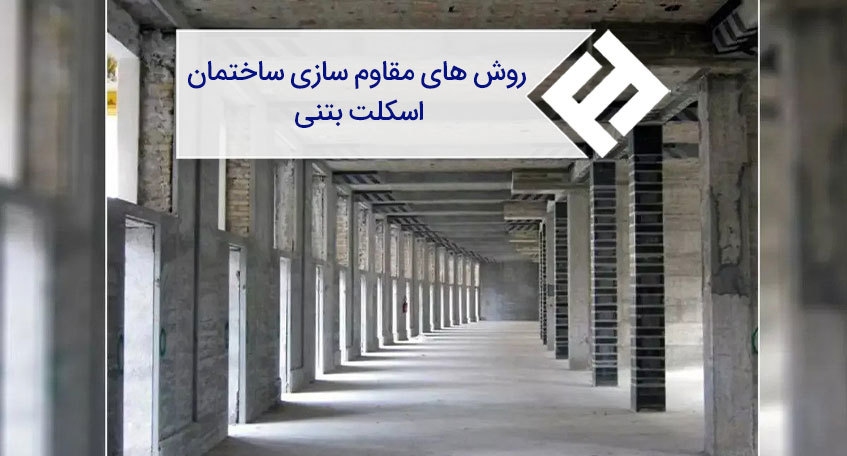 روش‌ های مقاوم سازی ساختمان اسکلت بتنی