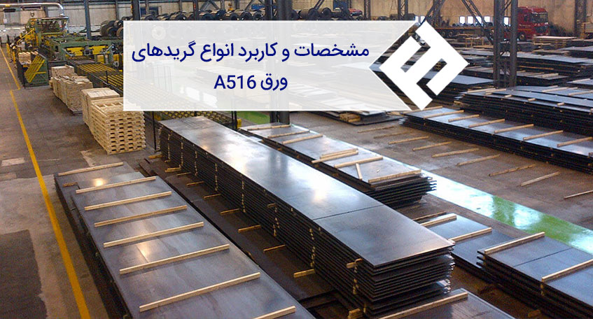 مشخصات و کاربرد انواع گریدهای ورق A516
