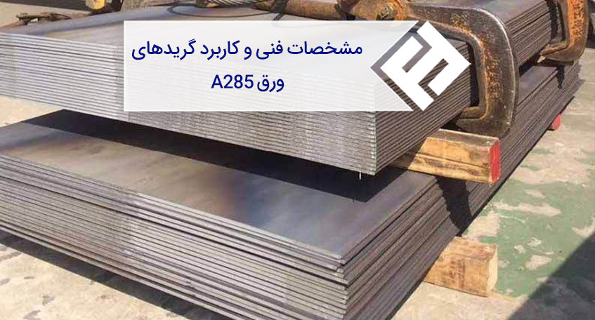 مشخصات فنی و کاربرد گریدهای ورق A285