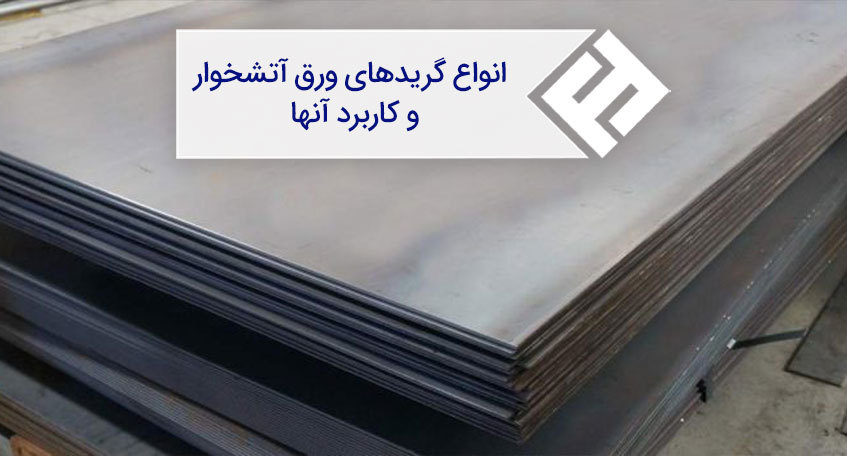 انواع ورق آتشخوار و کاربرد آنها