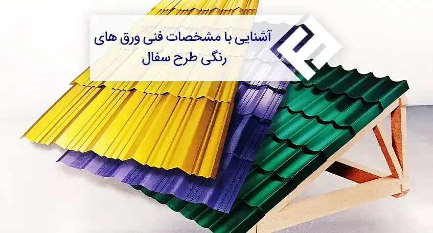 آشنایی با مشخصات فنی ورق ‌های رنگی طرح سفال