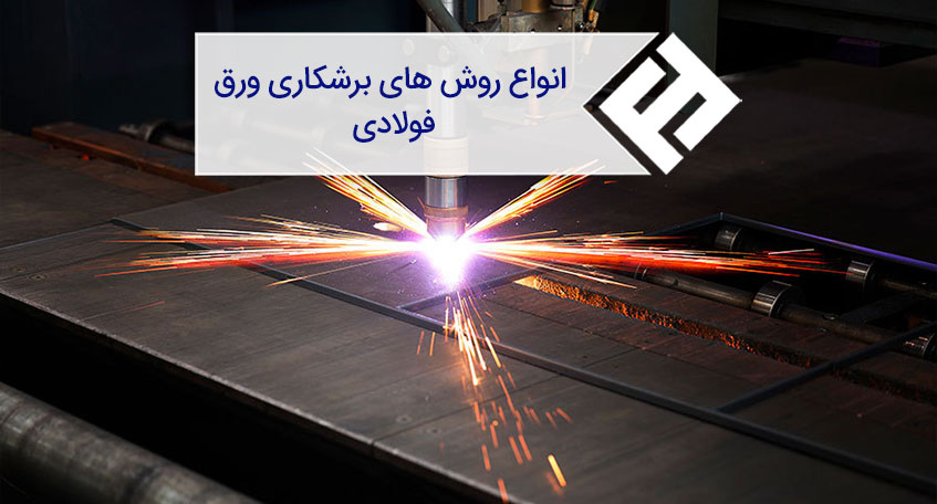 انواع روش های برشکاری ورق فولادی