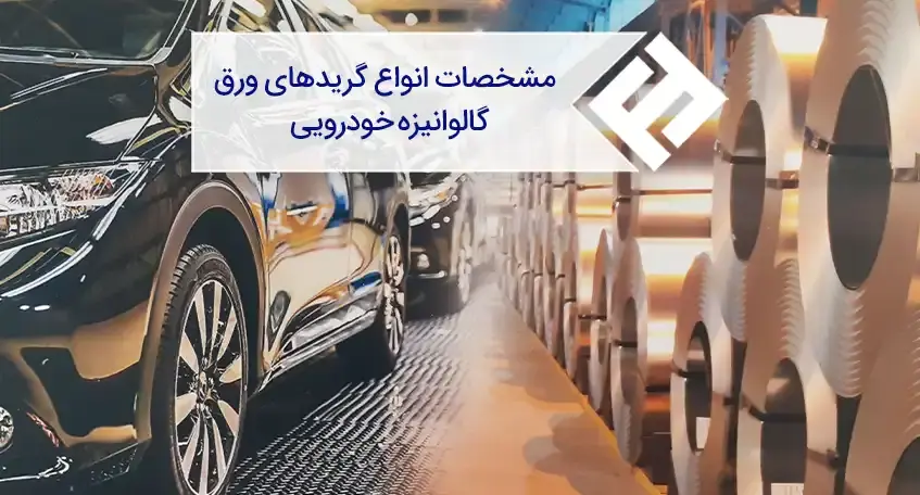 روش تولید و مشخصات انواع گریدهای ورق گالوانیزه خودرویی