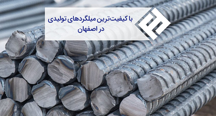 با کیفیتترین میلگردهای تولیدی در اصفهان