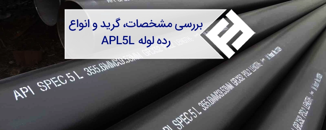 بررسی مشخصات، گرید و انواع رده لوله API 5L