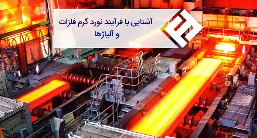 آشنایی با فرآیند نورد گرم فلزات و آلیاژها