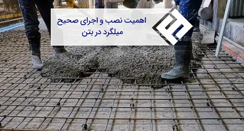 نکات نصب و اجرای صحیح میلگرد در بتن (آموزش، همراه نکات)