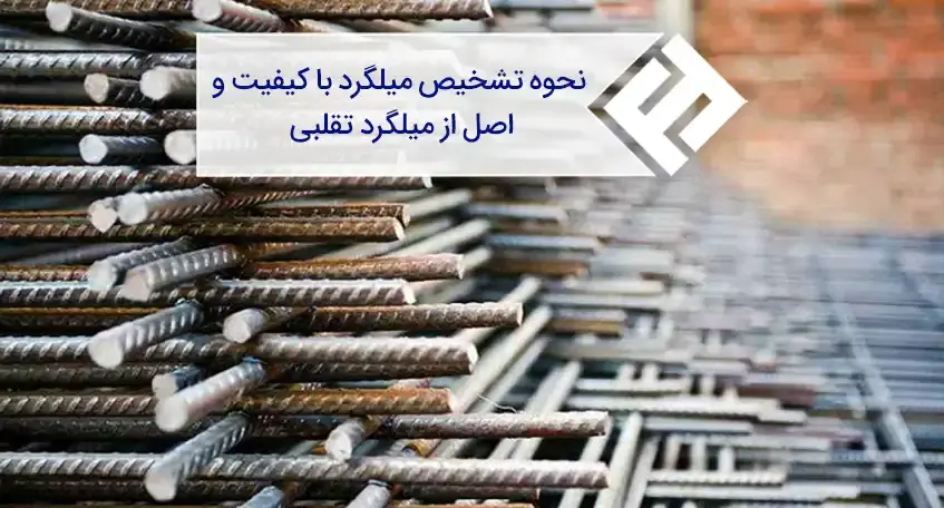 چگونه میلگرد تقلبی را از میلگرد اصل تشخیص دهیم؟