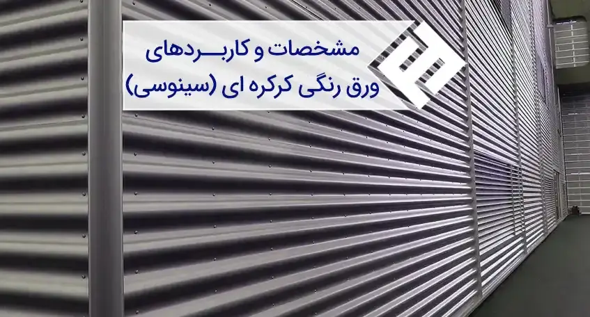 آشنایی با مشخصات و کاربردهای ورق رنگی کرکره ای (ورق سینوسی)