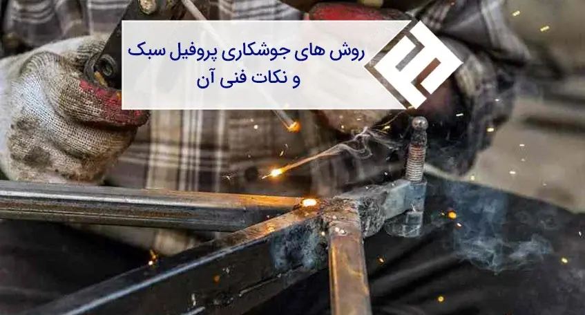 روش‌های جوشکاری پروفیل سبک و نکات فنی آن