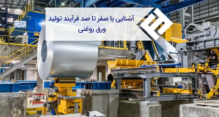 آشنایی با صفر تا صد فرآیند تولید ورق روغنی