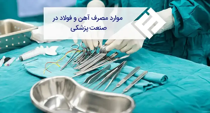 موارد مصرف آهن و فولاد در صنعت پزشکی