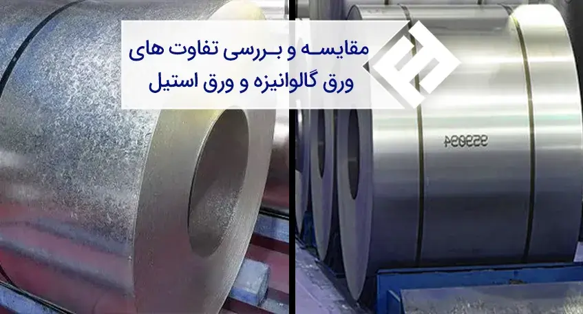 مقایسه و بررسی تفاوت های ورق گالوانیزه و ورق استیل
