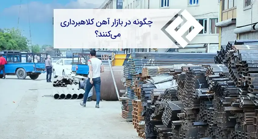 چگونه در بازار آهن کلاهبرداری می‌کنند؟
