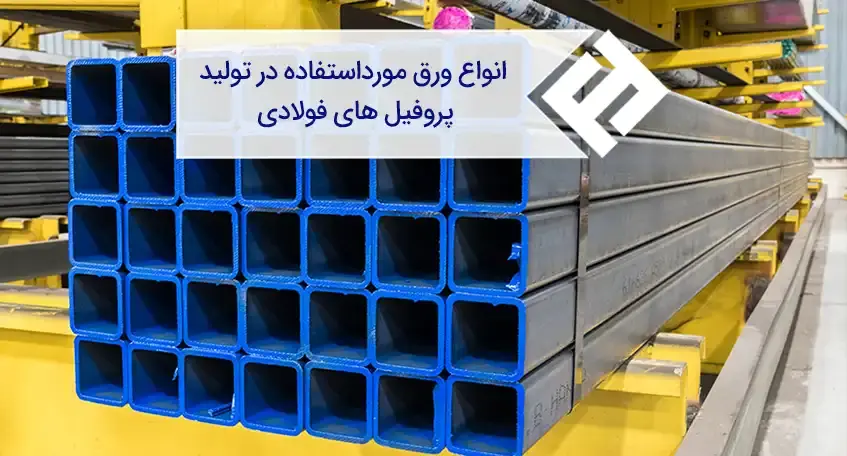 انواع ورق مورداستفاده در تولید پروفیل های فولادی