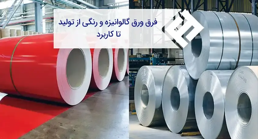 فرق ورق گالوانیزه و رنگی از تولید تا کاربرد
