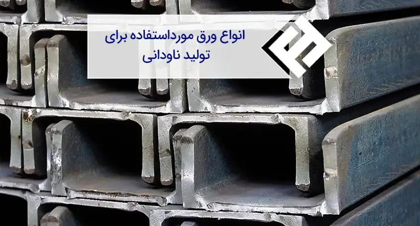 انواع ورق مورداستفاده برای تولید ناودانی