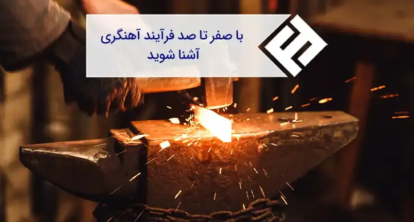 با صفر تا صد فرآیند آهنگری آشنا شوید