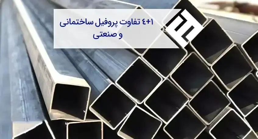 4+1 تفاوت پروفیل ساختمانی و صنعتی
