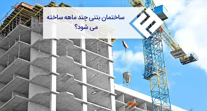 ساختمان بتنی چند ماهه ساخته می‌ شود؟