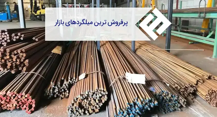 پرفروش ترین سایزهای میلگرد کدام اند؟