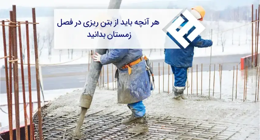 نکات ساخت سازه بتنی و بتن ریزی در زمستان