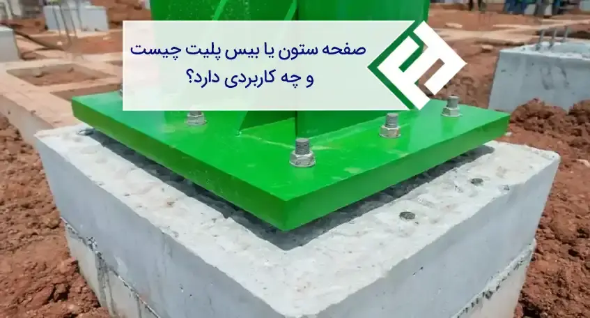 صفحه ستون یا بیس پلیت چیست و چه کاربردی دارد؟