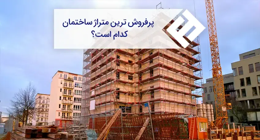 خرید خانه چند متری سود بیشتری دارد؟
