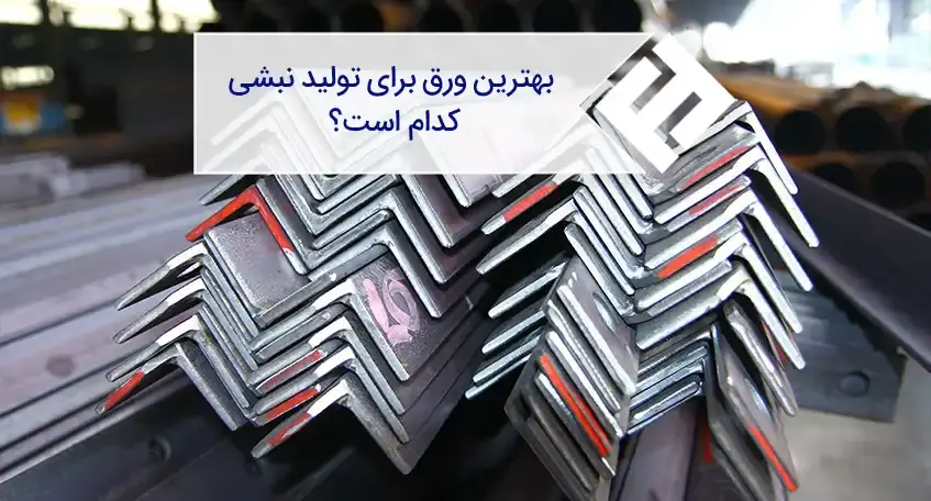 مشخصات فنی ورق مناسب برای تولید نبشی