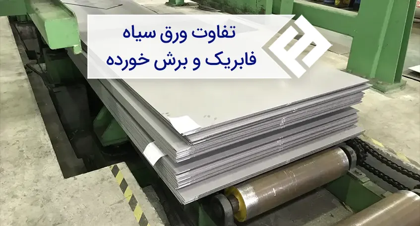 فرق ورق سیاه فابریک و برش خورده؟ (از تولید تا کاربرد)