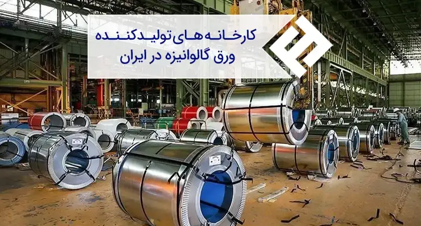 آشنایی با برترین تولیدکنندگان ورق گالوانیزه در ایران