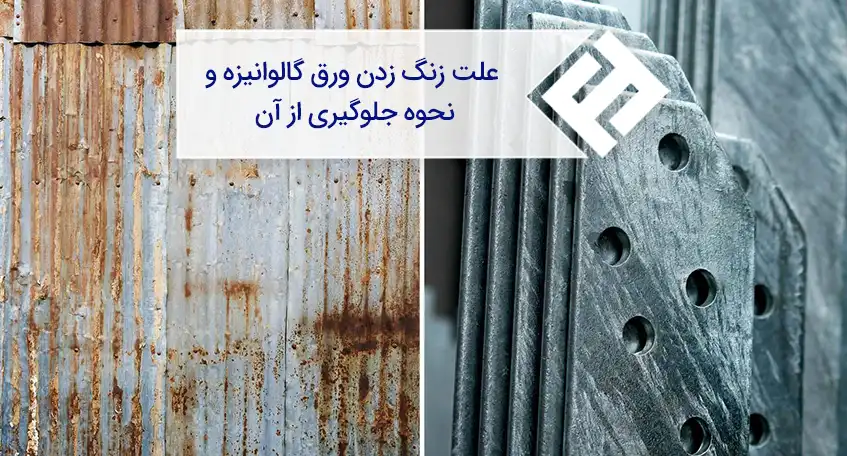 روش های جلوگیری از زنگ زدن ورق گالوانیزه